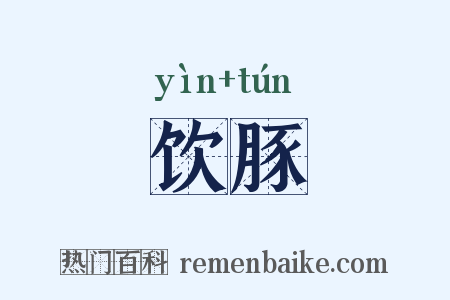 饮豚是什么意思的图片